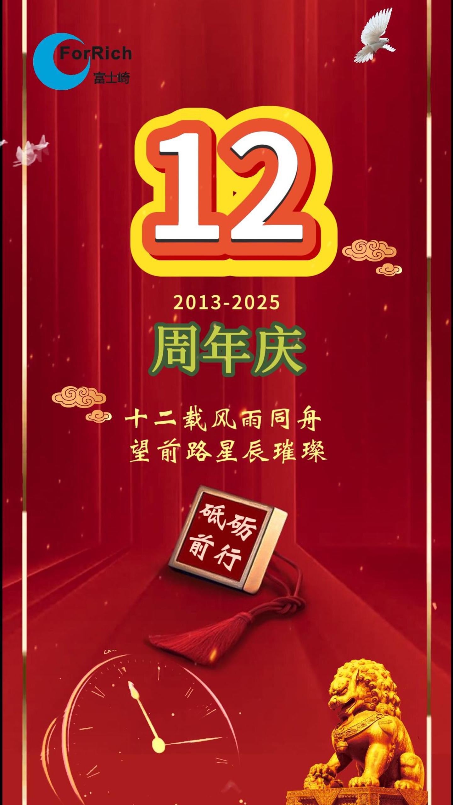 富士崎 12周年快乐